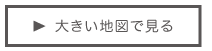 大きい地図で見る